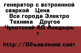 генератор с встроенной сваркой › Цена ­ 25 000 - Все города Электро-Техника » Другое   . Чукотский АО,Анадырь г.